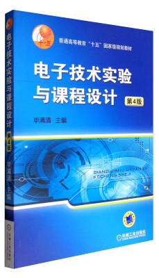 

电子技术实验与课程设计（第4版）/普通高等教育“十五”国家级规划教材