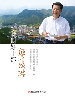 

新时期好干部——廖俊波