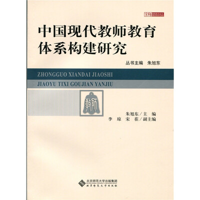 

中国现代教师教育体系构建研究