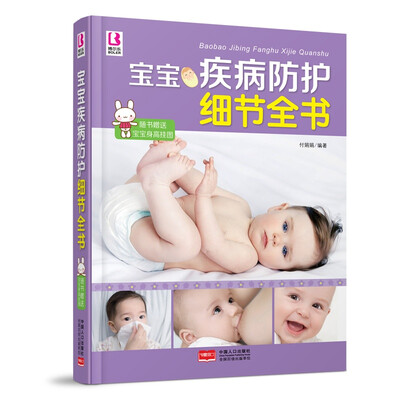 

宝宝疾病防护细节全书