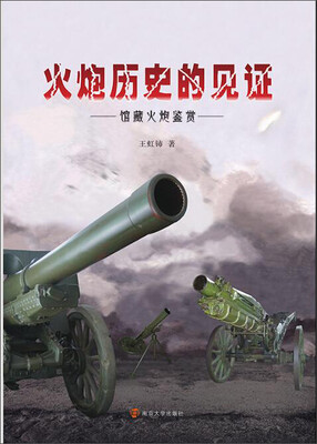 

火炮历史的见证馆藏火炮鉴赏