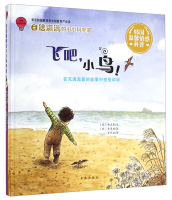 

自信满满的小小科学家：飞吧，小鸟！