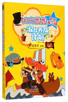 

阳光姐姐青春魔法棒：淑女养成计划