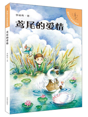

贪玩大王李奔奔系列：鸢尾的爱情