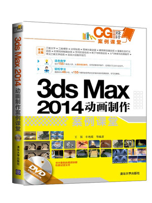

CG设计案例课堂：3ds Max 2014动画制作案例课堂（附光盘）