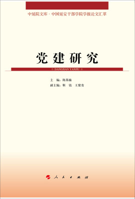 

中延院文库·中国延安干部学院学报论文汇萃党建研究