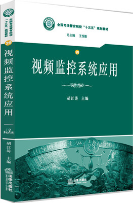 

视频监控系统应用/全国司法警官院校“十三五”规划教材