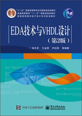 

EDA技术与VHDL设计（第2版）/“十二五”普通高等教育本科国家级规划教材