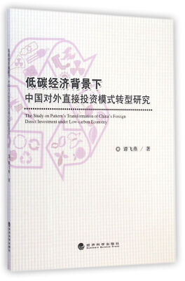 

低碳经济背景下中国对外直接投资模式转型研究