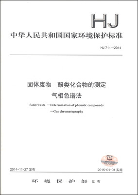 

中华人民共和国国家环境保护标准（HJ 711-2014）：固体废物 酚类化合物的测定 气相色谱法