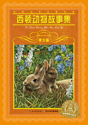 

世界文学名著宝库·青少版西顿动物故事集
