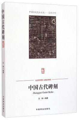 

中国传统民俗文化·艺术系列中国古代碑刻
