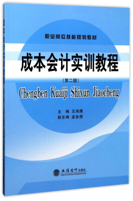 

成本会计实训教程第2版/职业岗位技能规划教材