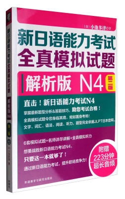 

新日语能力考试全真模拟试题解析版N4（第2版 附光盘）