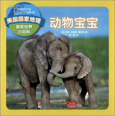 

动物宝宝/美国国家地理探索世界小百科