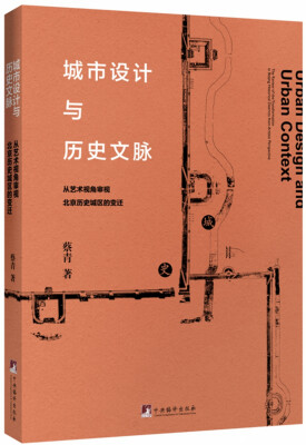 

城市设计与历史文脉从艺术视角审视北京历史城区的变迁