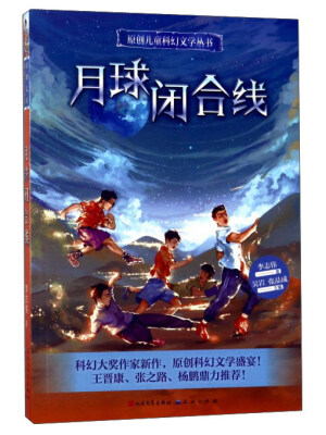 

月球闭合线/原创儿童科幻文学丛书