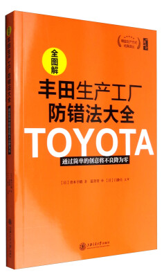 

精益生产方式经典译丛 全图解丰田生产工厂防错法大全：通过简单的创意将不良将为零