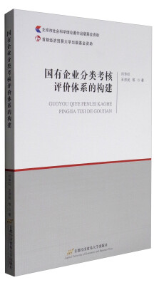 

国有企业分类考核评价体系的构建
