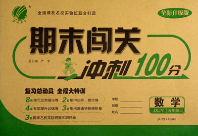 

春雨教育 2017秋 期末闯关冲刺100分：五年级数学上（JSJY 全新升级版）