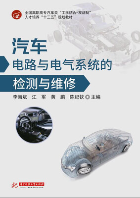 

汽车电路与电气系统的检测与维修