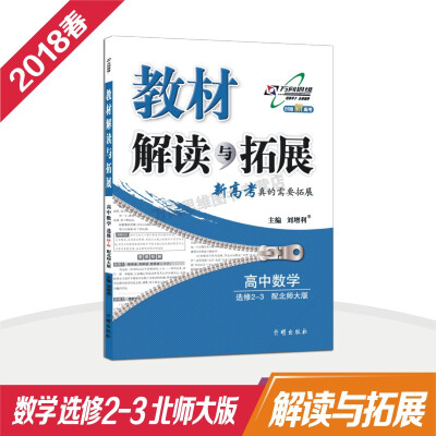 

万向思维 18春 教材解读与拓展高中数学（选修2—3）—北师大版