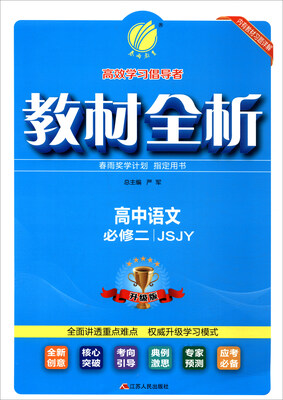 

春雨教育 2017秋 教材全析：高中语文（必修2 JSJY 附教材习题详解）