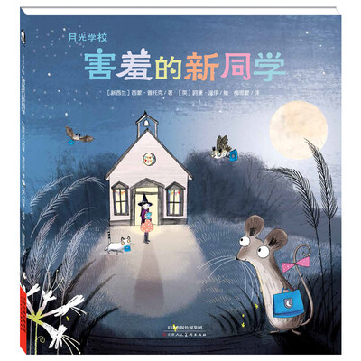 

害羞的新同学/月光学校
