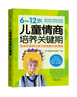 

6～12岁，儿童情商培养关键期