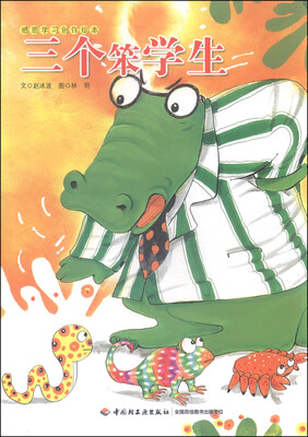 

感恩学习创作绘本：三个笨学生