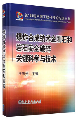 

爆炸合成纳米金刚石和岩石安全破碎关键科学与技术