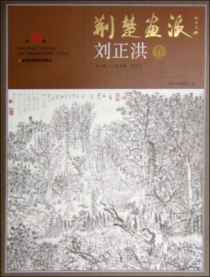 

荆楚画派：刘正洪卷（第40卷）