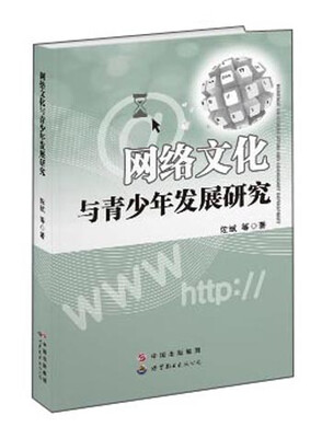 

网络文化与青少年发展研究