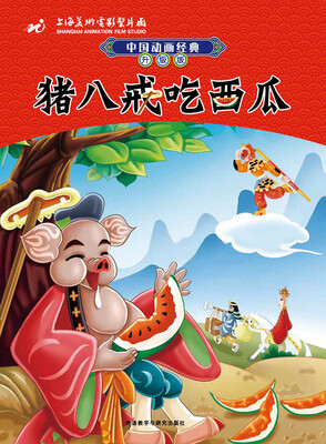 

中国动画经典升级版：猪八戒吃西瓜