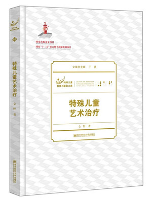 

特殊儿童教育与康复文库特殊儿童艺术治疗