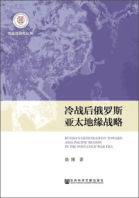 

东北亚研究丛书：冷战后俄罗斯亚太地缘战略