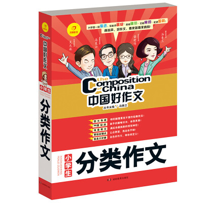 

开心作文 中国好作文系列　中学生分类作文