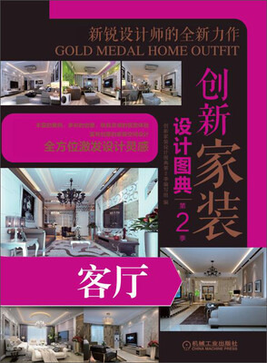 

创新家装设计图典第2季：客厅