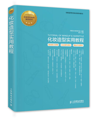

化妆造型实用教程