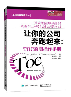 

卓越绩效经典书丛·让你的公司奔跑起来：TOC简明操作手册