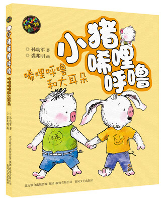

小猪唏哩呼噜：唏哩呼噜和大耳朵（彩色注音版）