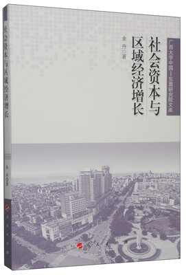 

社会资本与区域经济增长