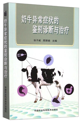 

奶牛异常症状的鉴别诊断与治疗