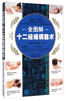 

全图解十二经络调筋术