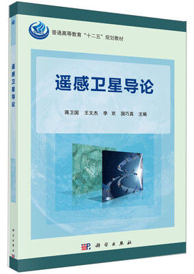 

遥感卫星导论/普通高等教育“十二五”规划教材
