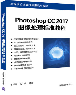 

Photoshop CC 2017图像处理标准教程（高等学校计算机应用规划教材）