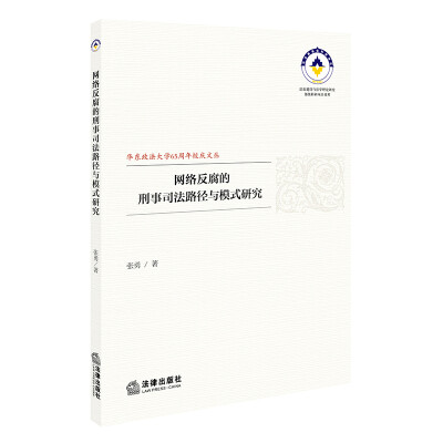 

网络反腐的刑事司法路径与模式研究