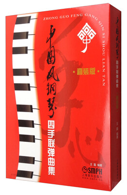 

中国风钢琴四手联弹曲集（套装共3册）
