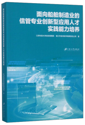 

面向船舶制造业的信管专业创新型应用人才实践能力培养