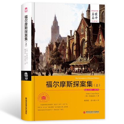 

福尔摩斯探案集（上）/名家名译全译本